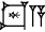 cuneiform version of |LAGABxHAL.A|