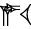 cuneiform version of |LAL2.U|