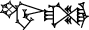cuneiform version of |LUL.BALAG|