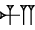 cuneiform version of |MAC.MIN|