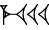 cuneiform version of |ME.U.U.U|