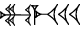 cuneiform version of |MU.ME.U.U.U|