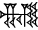 cuneiform version of NAM