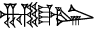 cuneiform version of |NAM.LUGAL|