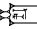 cuneiform version of |NINDA2xUC|