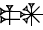 cuneiform version of |PA.AN|