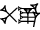 cuneiform version of |PAP.E|