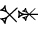 cuneiform version of |PAP.HAL|