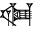 cuneiform version of |SAGxMI|
