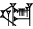 cuneiform version of |SAGxNUN|