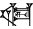 cuneiform version of |SAGxUC|