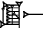 cuneiform version of |SIK2.AC|