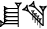 cuneiform version of |CU.GAN2@t|