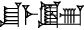 cuneiform version of |CU.ME.EREN|