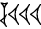 cuneiform version of |CU2.U.U.U|