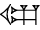 cuneiform version of |U.GUR|