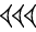 cuneiform version of |U.U.U|