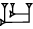 cuneiform version of UR