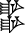 cuneiform version of URI