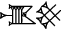 cuneiform version of |UZ3.KASKAL|