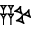 cuneiform version of |ZA.KUR|