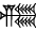 cuneiform version of ZI