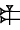 cuneiform version of 2(BAN2)